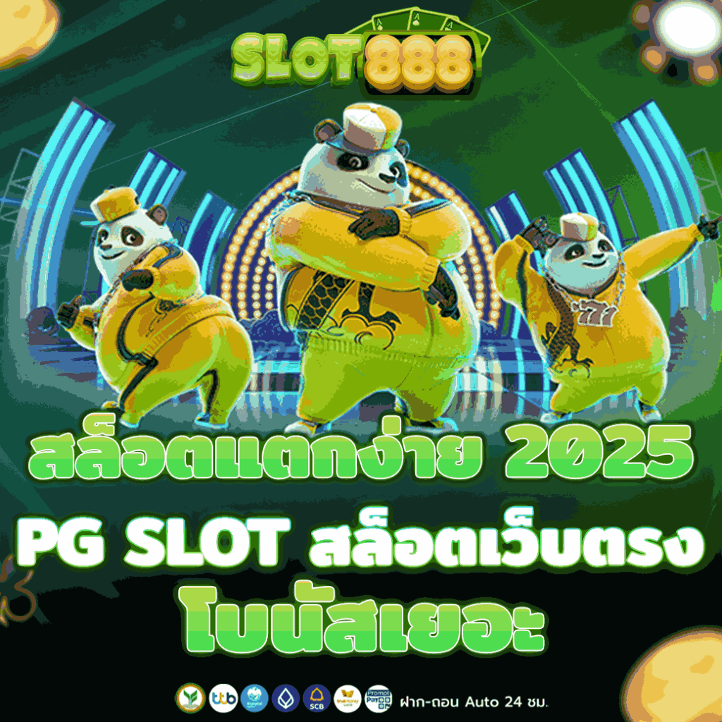 สล็อตแตกง่าย 2025 PG SLOT สล็อตเว็บตรง โบนัสเยอะ